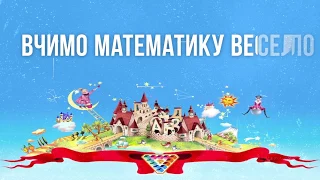 Математика для 1 класу. Гісь О. М., Філяк І. В.