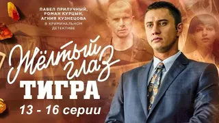 ЖЕЛТЫЙ ГЛАЗ ТИГРА (13 -16 серия) Фильм о реальных событиях происходящих в Калининграде в 90х #сериал