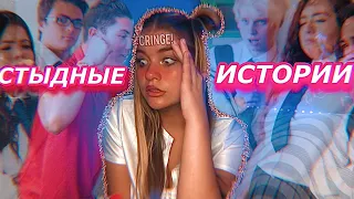 СТЫДНЫЕ ИСТОРИИ (хуже вы не найдете)