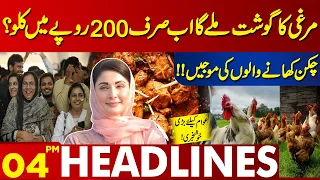 Sharp Drop in the Price of Chicken!! | Lahore News Headlines 04 PM | 27 April 2024