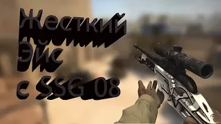 CS:GO:Монтаж #4 Жесткий Эйс с SSG 08