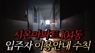 [나폴리탄 괴담] 시온아파트 104동에 입주하신 입주민 여러분 안녕하십니까. 위 사항을 반드시 숙지하세요. | 공포라디오 | 무서운이야기 | 매뉴얼 괴담