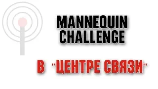 Mannequin Challenge в "Центре Связи"