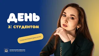 День зі студентом #1 | Соціологічний факультет