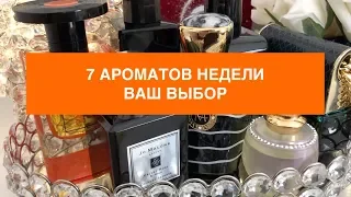 ПАРФЮМЕРНЫЙ ГАРДЕРОБ | 7 АРОМАТОВ НЕДЕЛИ