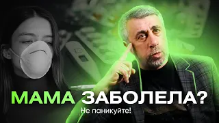 Когда мама больна…  Как уцелеть всем остальным