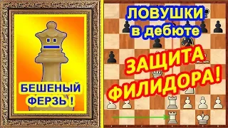 Бешеный ФЕРЗЬ! ♕ Шахматные ЛОВУШКИ в дебюте Защита Филидора!