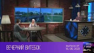 Вечерний Витебск (16.06.2021)