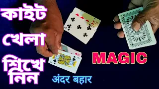 242magictrick - Marked Card Magic  Andar Bahar কাইট খেলা