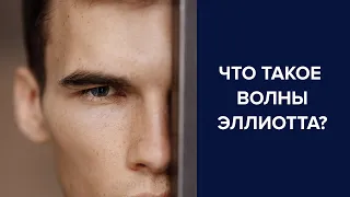 ЧТО ТАКОЕ ВОЛНЫ ЭЛЛИОТТА? ОТКРОВЕННО ОТ УАДЖЕТА!