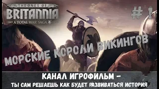 Total War Saga Thrones of Britannia Игрофильм  Интересное прохождение Морские Короли Викингов 1 Сери