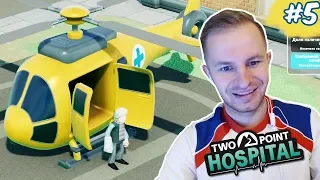 ЛЕЧИМ БОЛЬНЫХ С ПЕРЕЛОМАМИ ИЗ ВЕРТОЛЕТА | Two Point Hospital #5