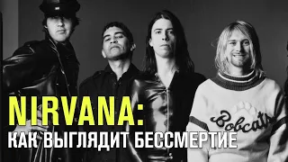 NIRVANA | КАК ВЫГЛЯДИТ БЕССМЕРТИЕ | Ч.3