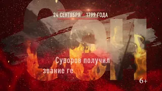 24 сентября - Переход Суворова через Альпы