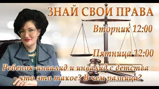 Знай свои права: Ребенок-инвалид и инвалид с детства - что это такое? В чем разница?