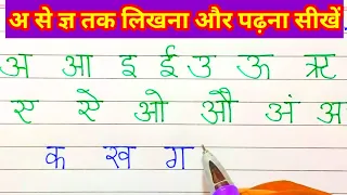 a se gya tak likhna sikhen। अ से ज्ञ तक लिखना और पढ़ना सीखें। hindi varnmala। ka se gya tak।