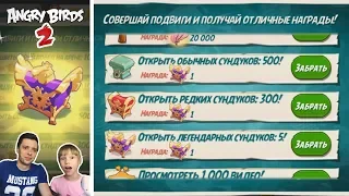 ★ 23# Игра Angry Birds 2 ★ Забираем НАГРАДЫ !!! Мульт игра про Злых Птичек Энгри Бердс