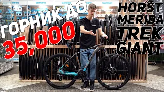 Выбираем ГОРНЫЙ ВЕЛОСИПЕД до 35.000 рублей. Horst, Merida, Giant, Trek.