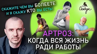 Как остановить стирание суставов при артрозе с помощью Феноменальной психосоматики. Лечиться будем?