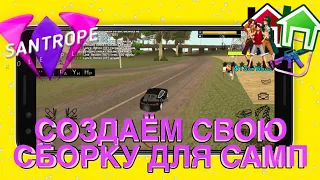 СОЗДАЁМ СВОЮ СБОРКУ ДЛЯ САМП МОБАЙЛ // НОВАЯ РУБРИКА // ВСТУПЛЕНИЕ