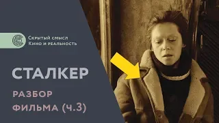 Сталкер (1979). Разбор фильма. Скрытый смысл [3]