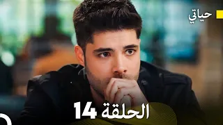 حياتي الحلقة 14 (Arabic Dubbed)