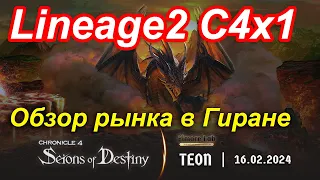 Lineage2. Elmorelab.com. Cronicle4 x1. Обзор рынка в Гиране.