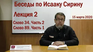 Беседы по Исааку Сирину. Лекция 2. Слова 34 (ч.2) и 89 (ч.1) | Священник Константин Корепанов