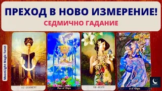 👉🚪 ПРЕХОД В НОВО ИЗМЕРЕНИЕ! 🌟 СЕДМИЧНО ГАДАНИЕ (06-12.11.23) 🌟 | Timeless ✨