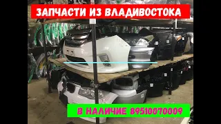 Запчасти из Владивостока для японских автомобилей. Всё в наличии!!! Отправка в регионы!!!