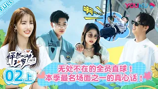 ENGSUB [Twinkle Love S2] EP02 Part 1 | Romance Dating Show | YOUKU SHOW
