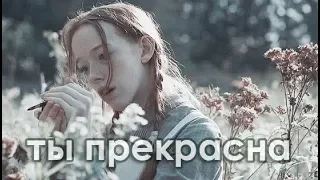 you are so beautiful | перестань отвергать себя