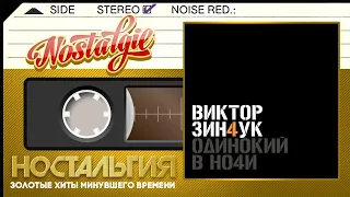 Виктор Зинчук — Одинокий в ночи / Слушаем Весь Альбом - 2002 год /