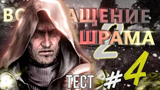 S.T.A.L.K.E.R. - ВОЗВРАЩЕНИЕ ШРАМА 2. ПОХОД НА АГРОПРОМ. ВСТРЕЧА С МЕДВЕДЕМ.