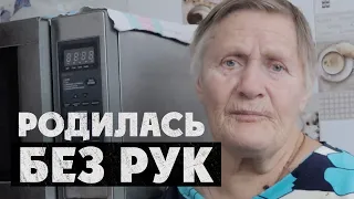 Я РОДИЛАСЬ БЕЗ РУК И МАТЬ ОСТАВИЛА МЕНЯ