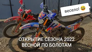 Весной по болотам на двух "агент регуль-спорт 003". Открытие эндуро сезона 2022, Часть 2.