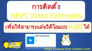 การติดตั้ง HEVC  Video Extension ฟรี :: เพื่อให้สามารถเล่นวิดีโอแบบ H.265 ได้