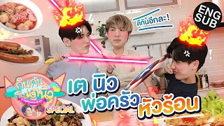 กินกัน กับ เต - นิว Special EP.11 | ครัว เต-นิว แตกไม่เกินจริง! [Eng Sub]