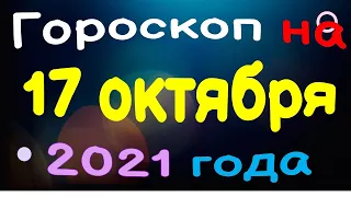 Гороскоп на 17 октября 2021 года для каждого знака зодиака