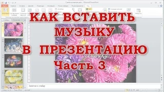 Как вставить музыку в презентацию PowerPoint, если у Вас больше 2-х музыкальных файлов