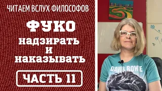 Читаем философов. ФУКО "НАДЗИРАТЬ И НАКАЗЫВАТЬ" Часть 11