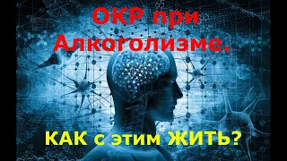 ОКР при Алкоголизме. Как с этим Жить?