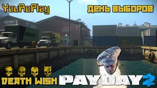 Позитив! Payday 2. Как пройти день выборов по штурму.Жажда смерти, deathwish.