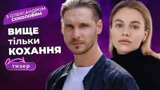 СЮЖЕТ СЕРИАЛА ЦЕПЛЯЕТ С ПЕРВЫХ МИНУТ! ЛЮБОВЬ ПОД КУПОЛОМ ЦИРКА! Тизер ВЫШЕ ТОЛЬКО ЛЮБОВЬ.