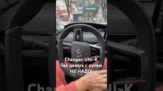 Changan UNI-K, не делайте так никогда рулем!