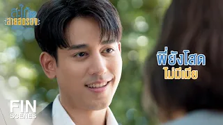 FIN | เขายังไม่แต่งงานแต่แกนั่นแหละที่แต่งแล้ว | สะใภ้สายสตรอง EP.2 | Ch3Thailand