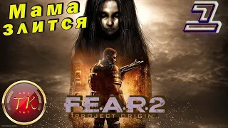 F.E.A.R. 2: Project Origin #1 Прохождение полностью на русском