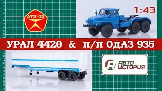 УРАЛ 4420 и ОдАЗ 935🔹️Автоистория🔹️Обзор масштабных моделей 1:43