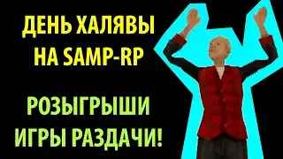 ДЕНЬ ХАЛЯВЫ НА SAMP-RP - РОЗЫГРЫШИ ИГРЫ РАЗДАЧИ!