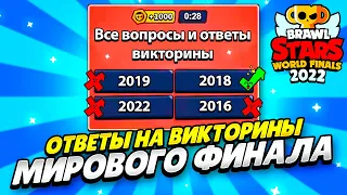 ВСЕ ВОПРОСЫ И ОТВЕТЫ НА ВИКТОРИНЫ МИРОВОГО ФИНАЛА 2022 БРАВЛ СТАРС! ОТВЕТЫ НА ВИКТОРИНЫ ФИНАЛА 2022